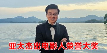 「一代喜剧之王」黄百鸣获颁「亚太杰出电影人荣誉大奖」