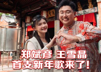 郑斌彦筹经费实现15校拍摄贺岁歌  带王雪晶重温首专辑拍摄点