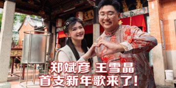 郑斌彦筹经费实现15校拍摄贺岁歌  带王雪晶重温首专辑拍摄点