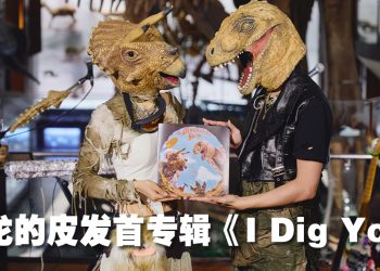 台湾乐团 The Dinosaur’s Skin首张概念专辑喜获世界知名音乐人合作