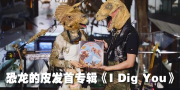 台湾乐团 The Dinosaur’s Skin首张概念专辑喜获世界知名音乐人合作