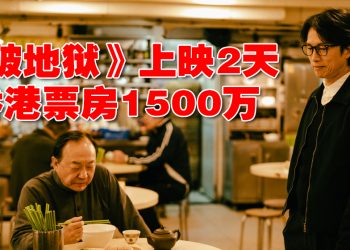 只有子华超越子华？《破·地狱》香港上映两天千万票房创记录