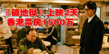 只有子华超越子华？《破·地狱》香港上映两天千万票房创记录