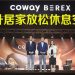 Coway BEREX 为您打造歇息日常  每天都能重启美好身心