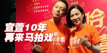 姜皓文出品贺岁片刷人情请视后出演   宣萱笑称到大马负责「吃」