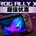 ASUS & ROG Fest 开跑  玩手游流畅无阻