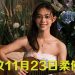 Jasmine 张静汶 11月23日 “用所有倒霉换一次幸运” 到柔佛开唱