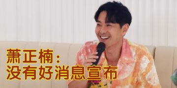 萧正楠参与大马新年歌   揶揄黄翠如不是歌手所以没份