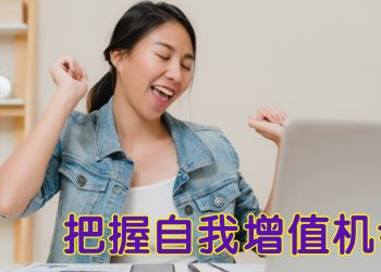 【职场万花筒】善用职员福利深造增值