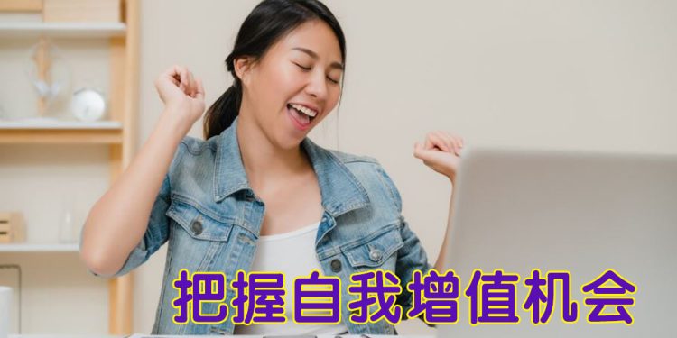 【职场万花筒】善用职员福利深造增值
