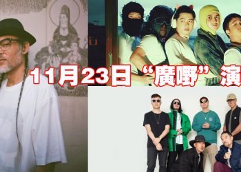 第二届“广嘢”推广广东文化   香港嘻哈乐队带来音乐响宴