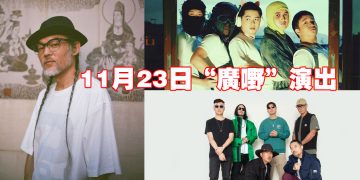 第二届“广嘢”推广广东文化   香港嘻哈乐队带来音乐响宴