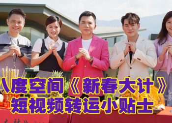 八度空间《新春大计》开拍  堪舆学家：大马明年国运旺