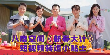 八度空间《新春大计》开拍  堪舆学家：大马明年国运旺