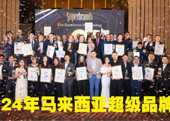2024年马来西亚超级品牌奖再刷新记录  45家跨国及本地品牌喜获荣誉