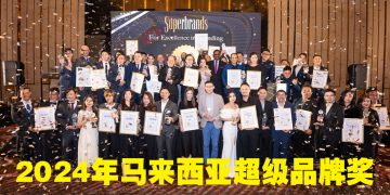 2024年马来西亚超级品牌奖再刷新记录  45家跨国及本地品牌喜获荣誉