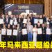 2024年马来西亚超级品牌奖再刷新记录 45家跨国及本地品牌喜获荣誉