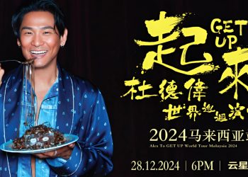 12月28日跟杜德伟一起“Get Up”起来！