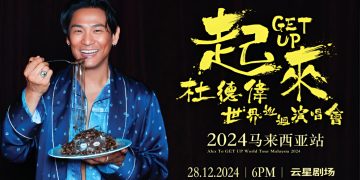 12月28日跟杜德伟一起“Get Up”起来！