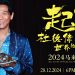 12月28日跟杜德伟一起“Get Up”起来!