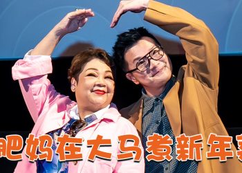 《肥妈新年新煮意8》大马开炉  肥妈亲自到菜市采买