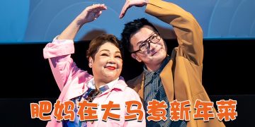 《肥妈新年新煮意8》大马开炉  肥妈亲自到菜市采买