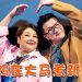 《肥妈新年新煮意8》大马开炉  肥妈亲自到菜市采买