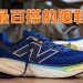 New Balance Fresh Foam X 1080v14  适合每位跑步者的终极跑鞋