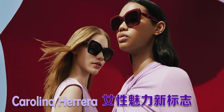 Carolina Herrera 多面女性气质