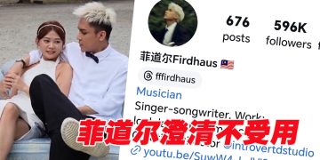 菲道尔澄清文无效   形象塌 IG 狂掉粉2万多
