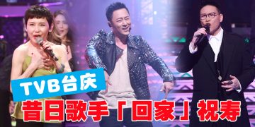 林峯出现无线台庆热炸现场  刘美君回港献唱风采依旧