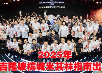 《吉隆坡槟城米其林指南2025》带你探索大马美食