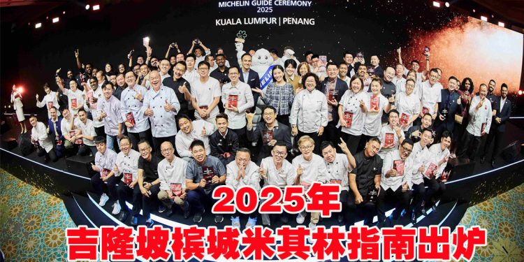 《吉隆坡槟城米其林指南2025》带你探索大马美食