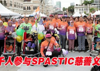 SPASTIC 慈善义跑  为痉挛儿童贡献希望