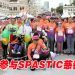 SPASTIC 慈善义跑 为痉挛儿童贡献希望