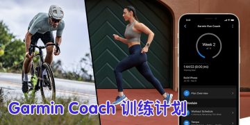 Garmin Coach 训练计划全面提升  跑步骑车配合度更精准