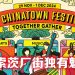 KL Chinatown Festival 凝聚社区推广本土文化与创意