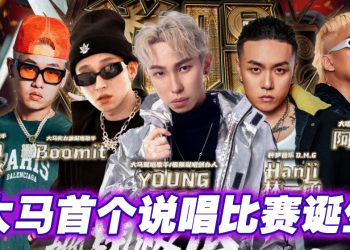 《极限说唱》为大马说唱开通国际舞台之门