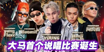 《极限说唱》为大马说唱开通国际舞台之门