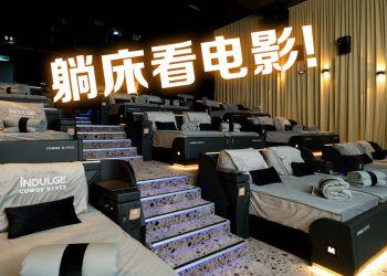 卧床看电影 ！TGV 与 Coway 创新高级娱乐享受