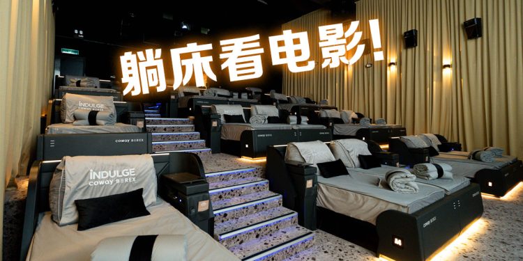卧床看电影 ！TGV 与 Coway 创新高级娱乐享受