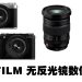 FUJIFILM 无反光镜数位相机  展现你更卓越的摄影技术