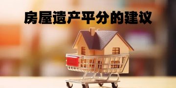 【未来幸福蓝图】让孩子平分遗产如何规划？