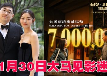 《破·地狱》大马票房破700万   导演陈茂贤与卫诗雅11月30日来马谢票