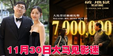 《破·地狱》大马票房破700万   导演陈茂贤与卫诗雅11月30日来马谢票