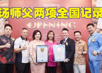 汤师父全马最大分店开幕  推介速食药材汤包获两项记录