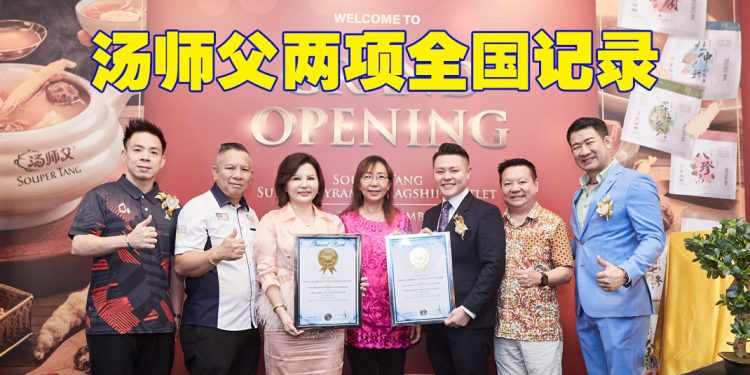 汤师父全马最大分店开幕  推介速食药材汤包获两项记录