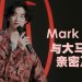 Mark Tuan代言大派粉丝福利  “最想和王嘉尔合作”