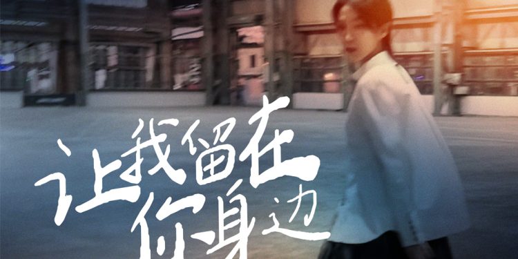 赖淞凤重新诠释《让我留在你身边》 E神亲自示范演绎粤语歌技巧