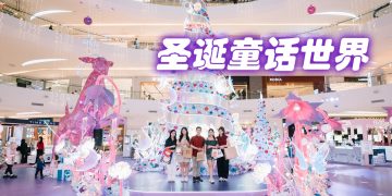 梦幻圣诞仙境降临 IOI 商场